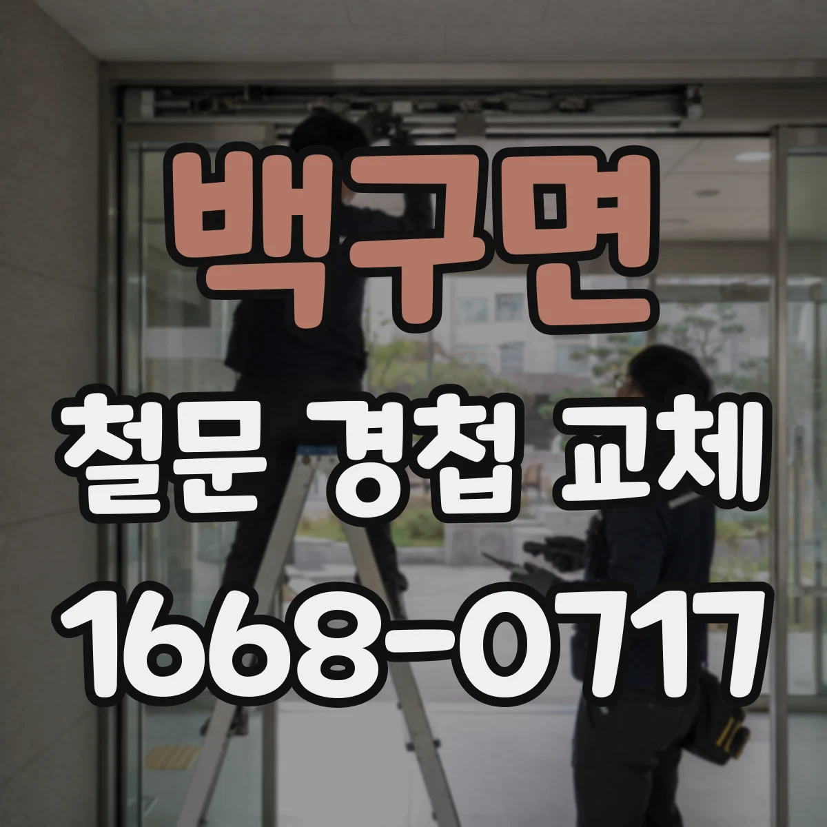 백구면 철문 경첩 교체