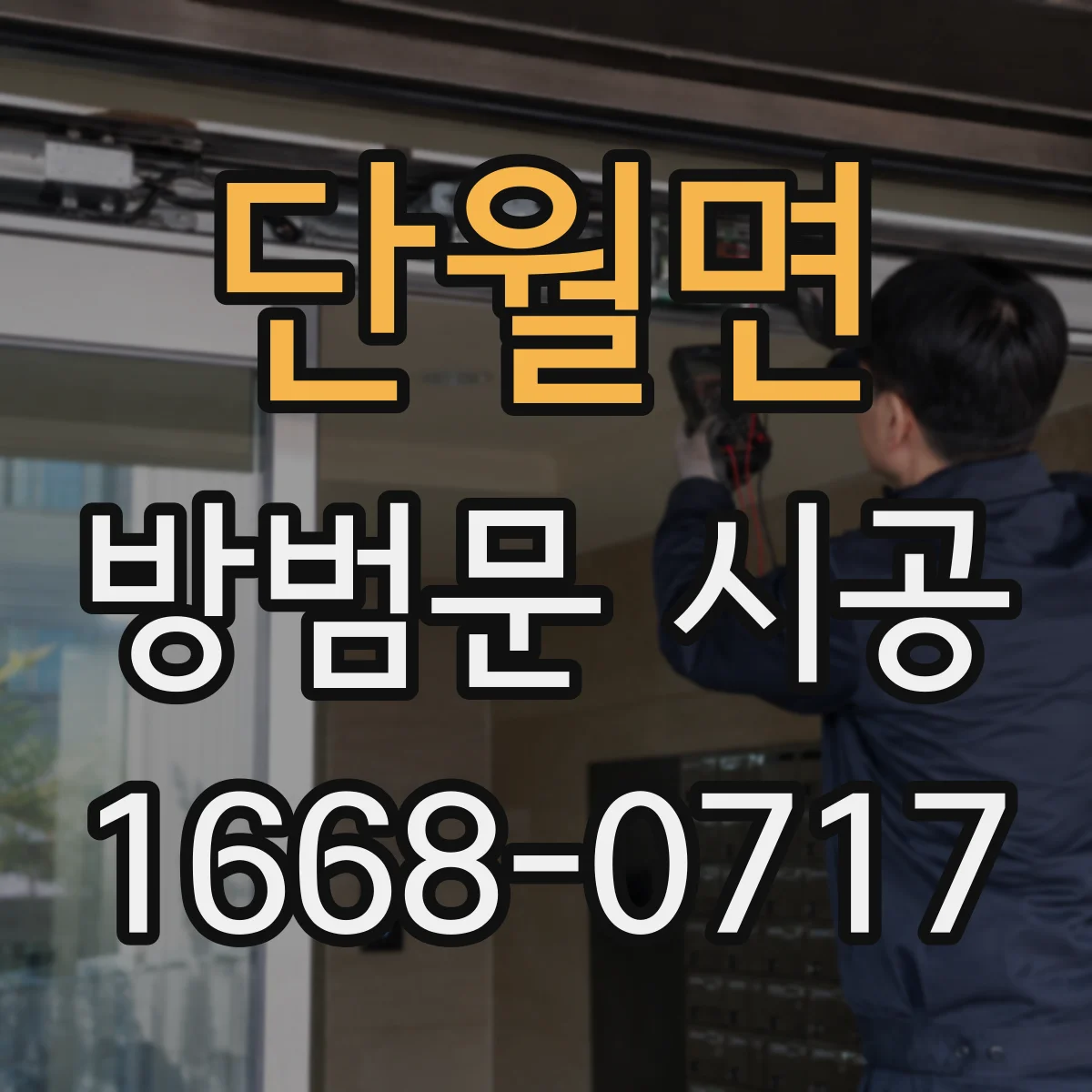 단월면 방범문 시공