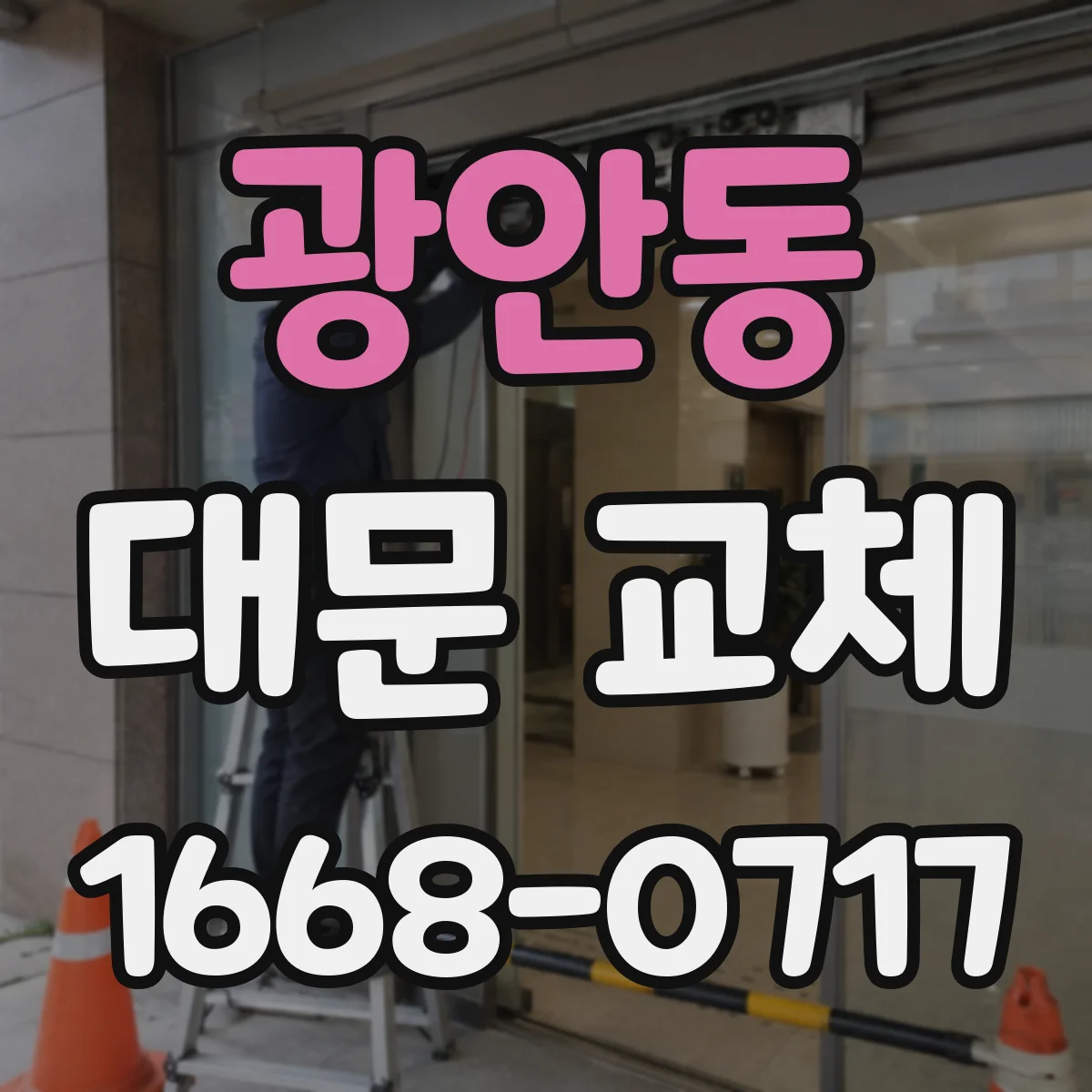 광안동 대문 교체