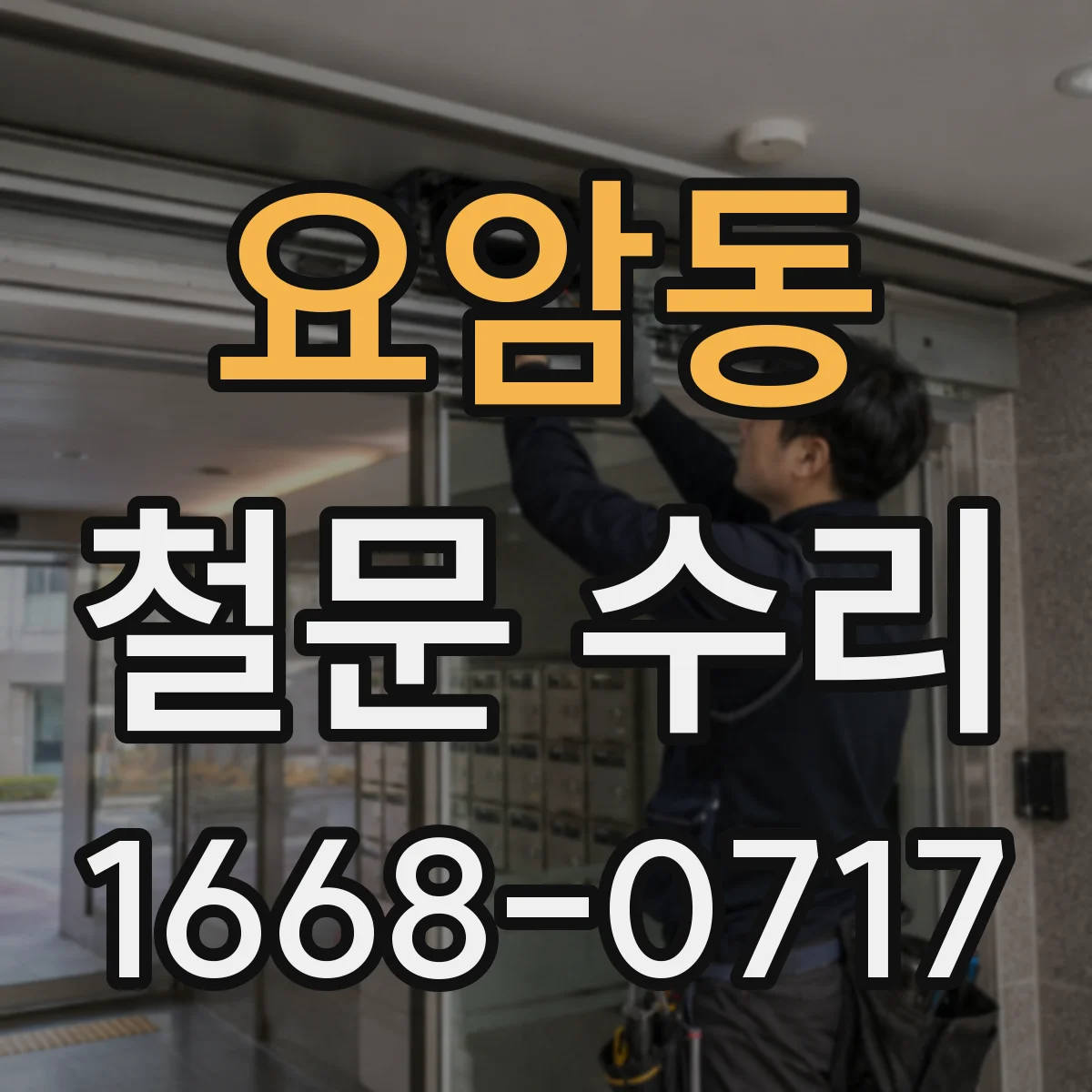 요암동 철문 수리