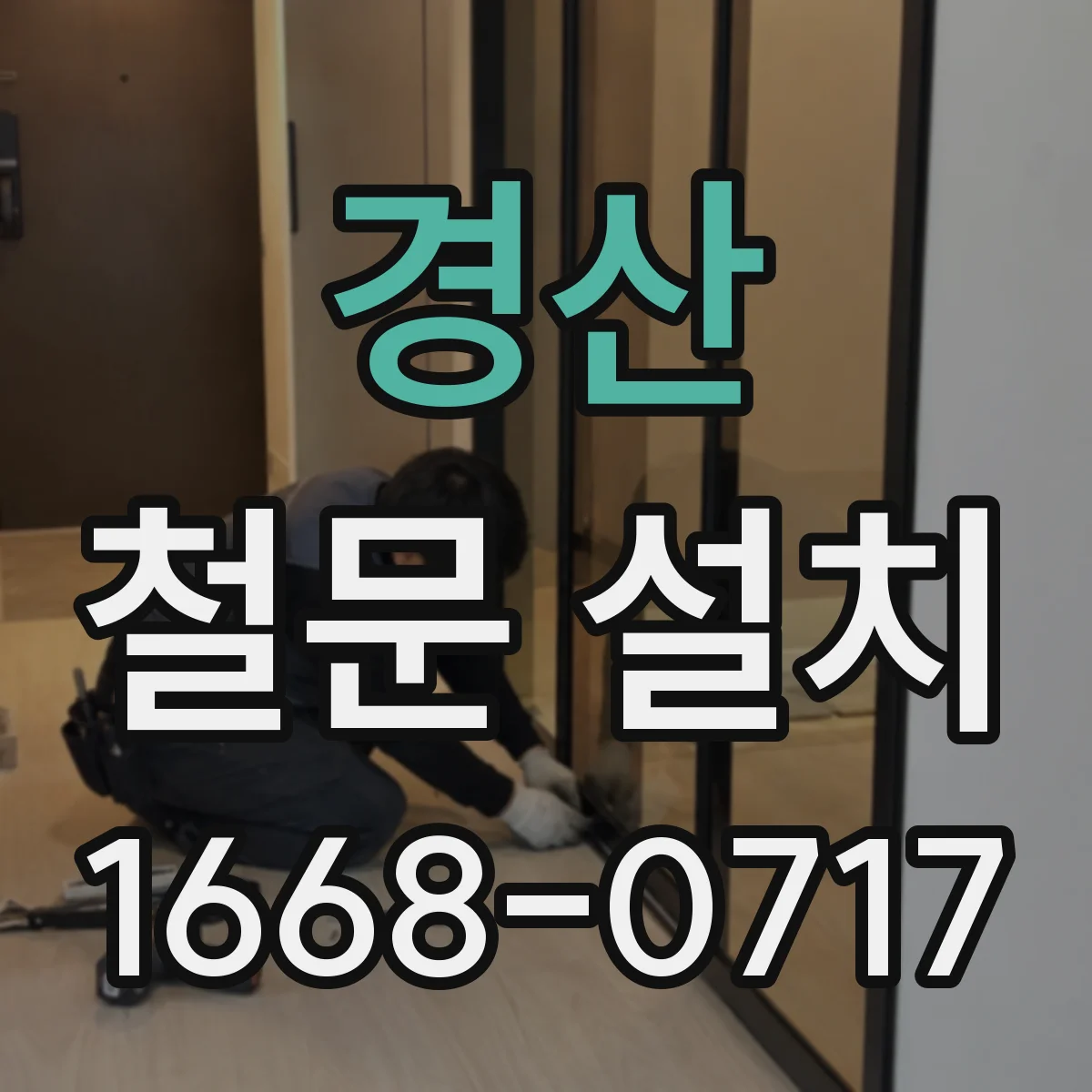 경산 철문 설치