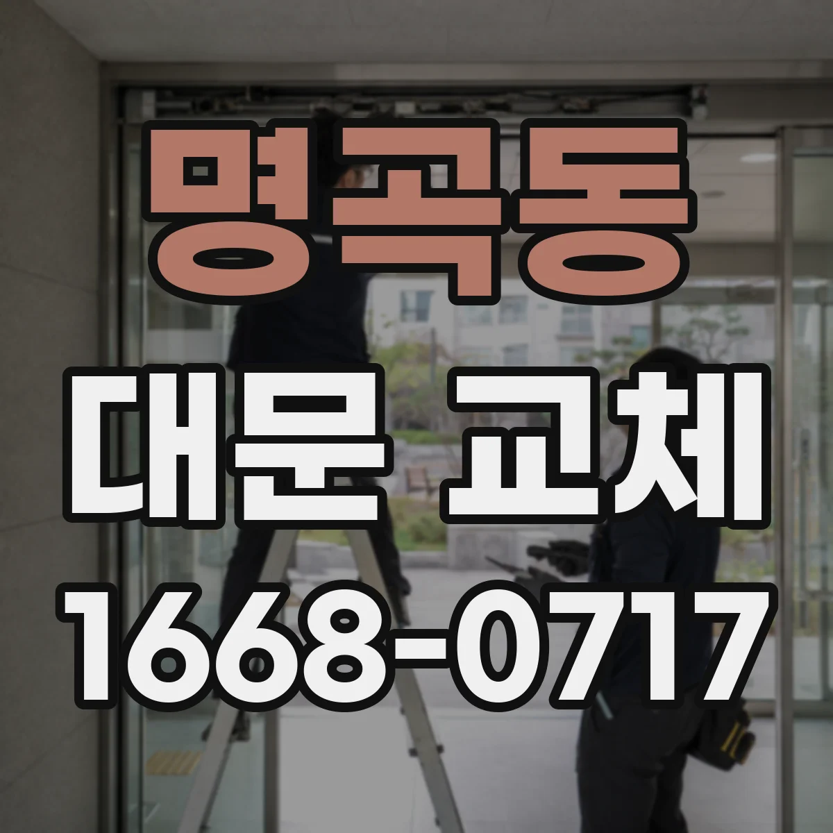 명곡동 대문 교체
