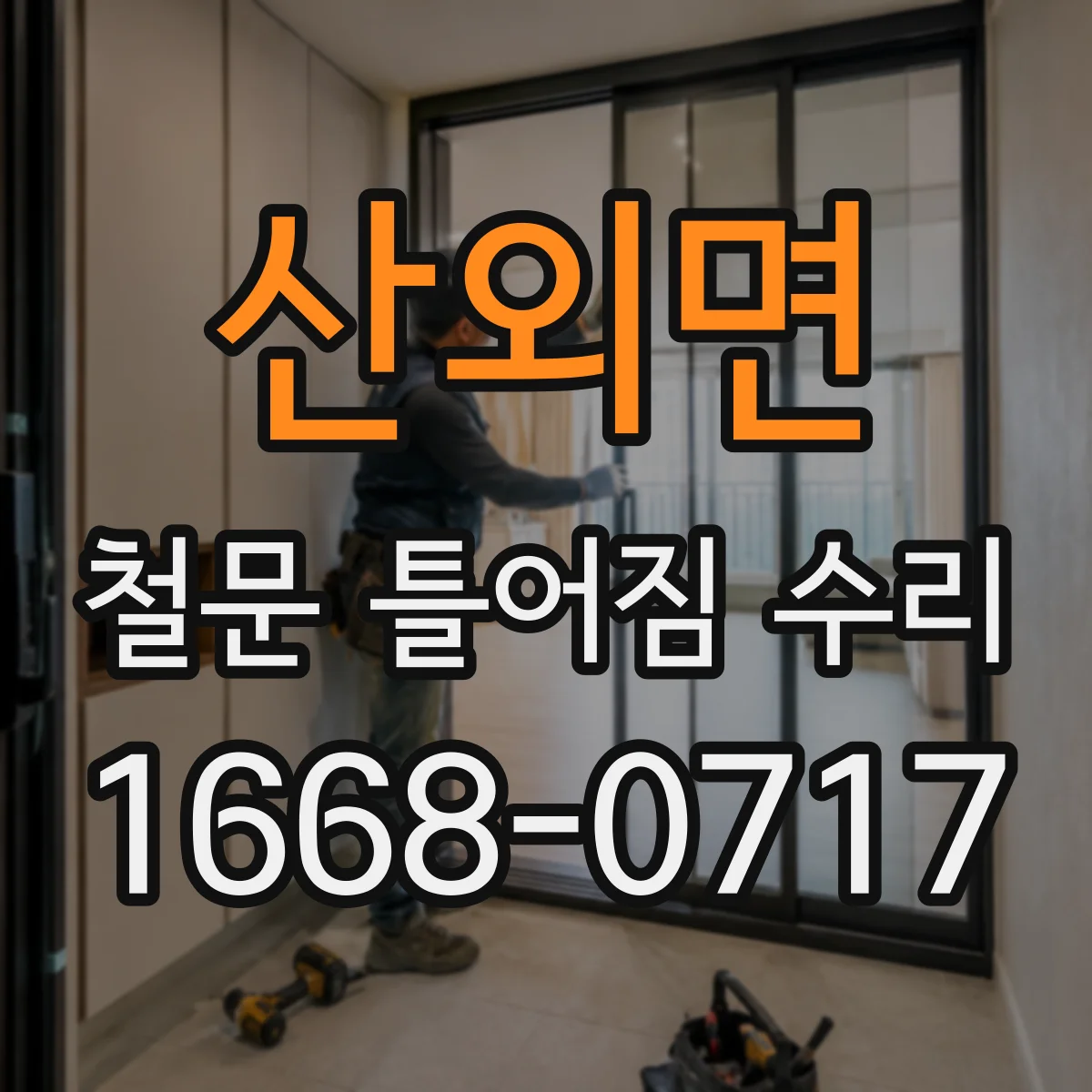 산외면 철문 틀어짐 수리