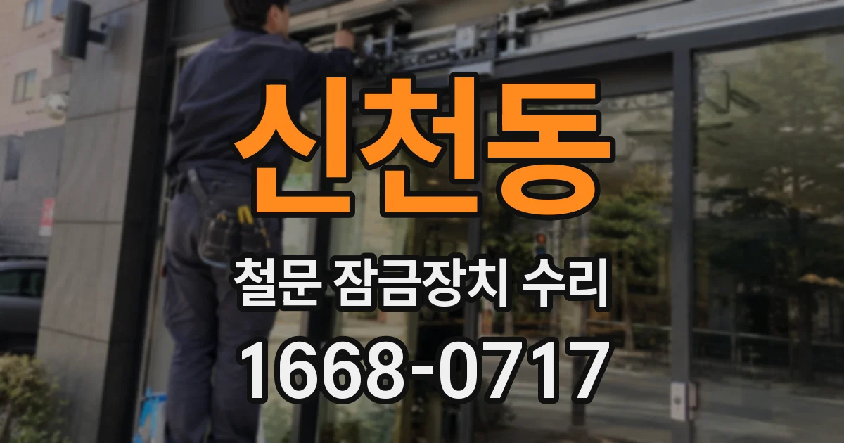 신천동 철문 잠금장치 수리