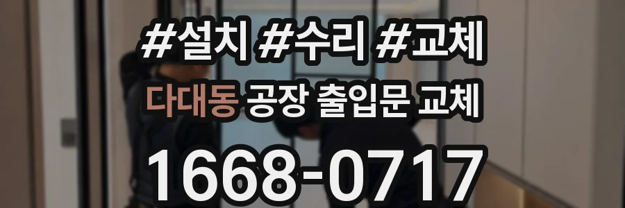 다대동 공장 출입문 교체