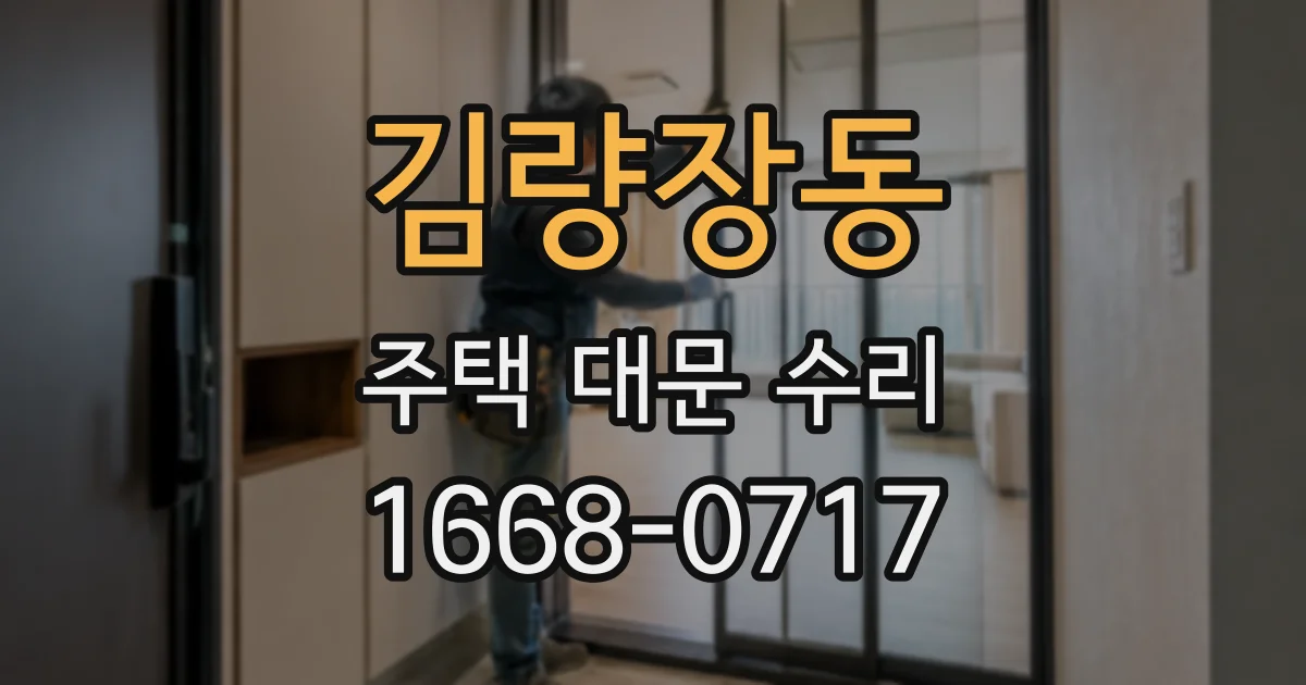 김량장동 주택 대문 수리