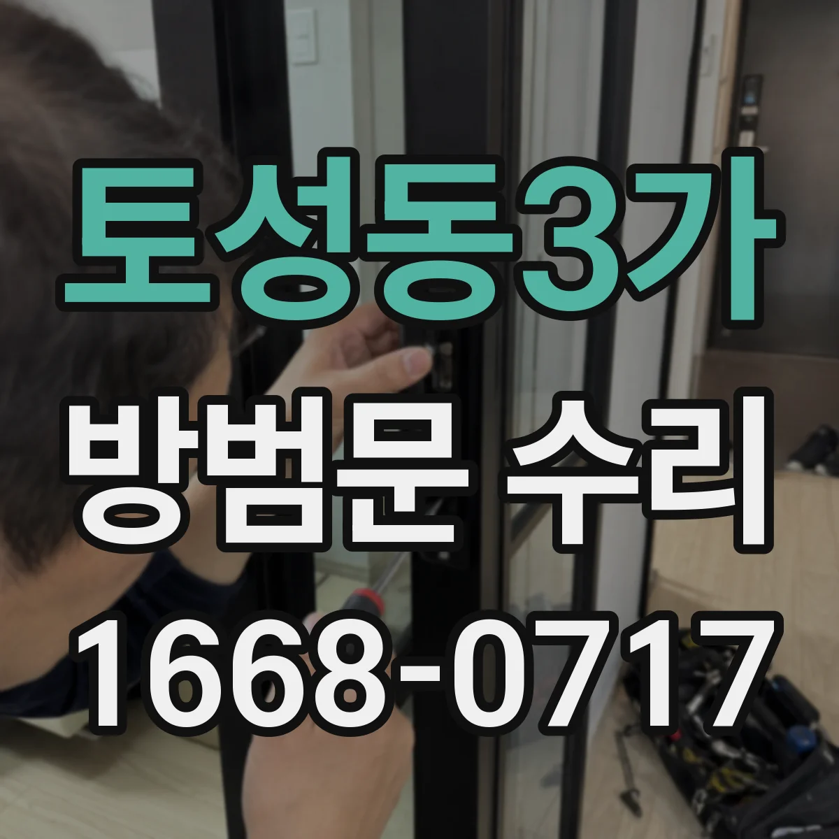 토성동3가 방범문 수리