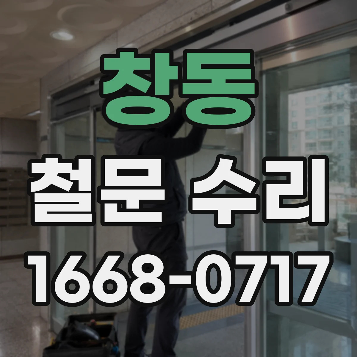 창동 철문 수리