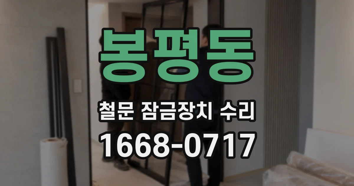 봉평동 철문 잠금장치 수리