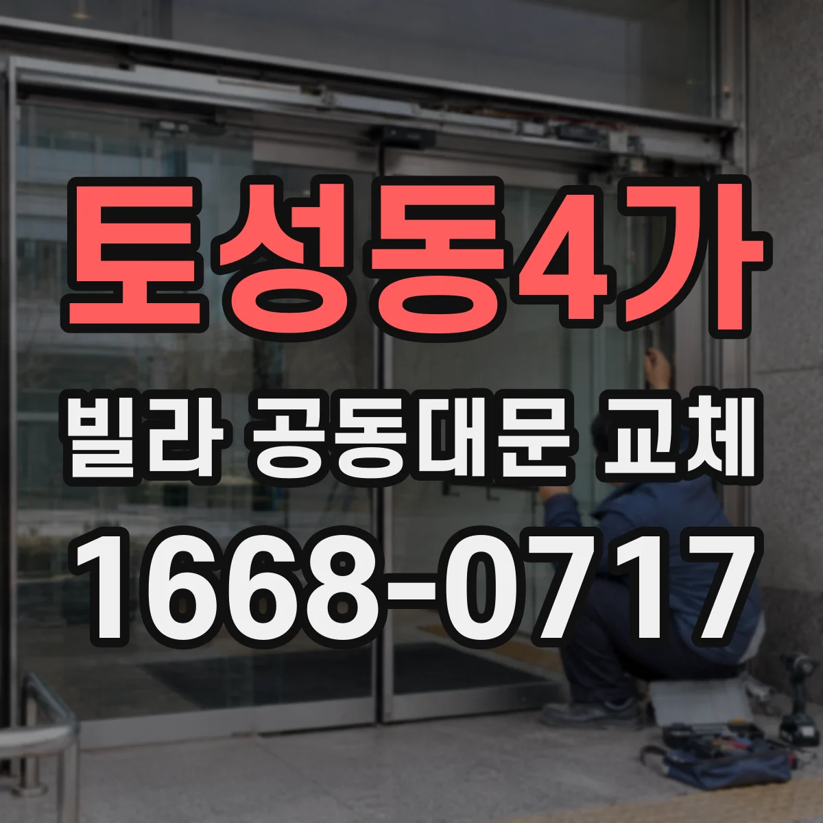 토성동4가 빌라 공동대문 교체