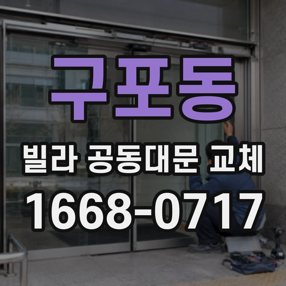 구포동 빌라 공동대문 교체