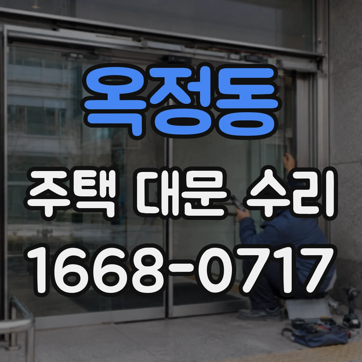 옥정동 주택 대문 수리