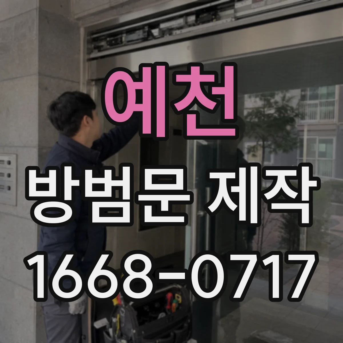 예천 방범문 제작 출입구 폭에 맞춘 프레임 시공 체크리스트