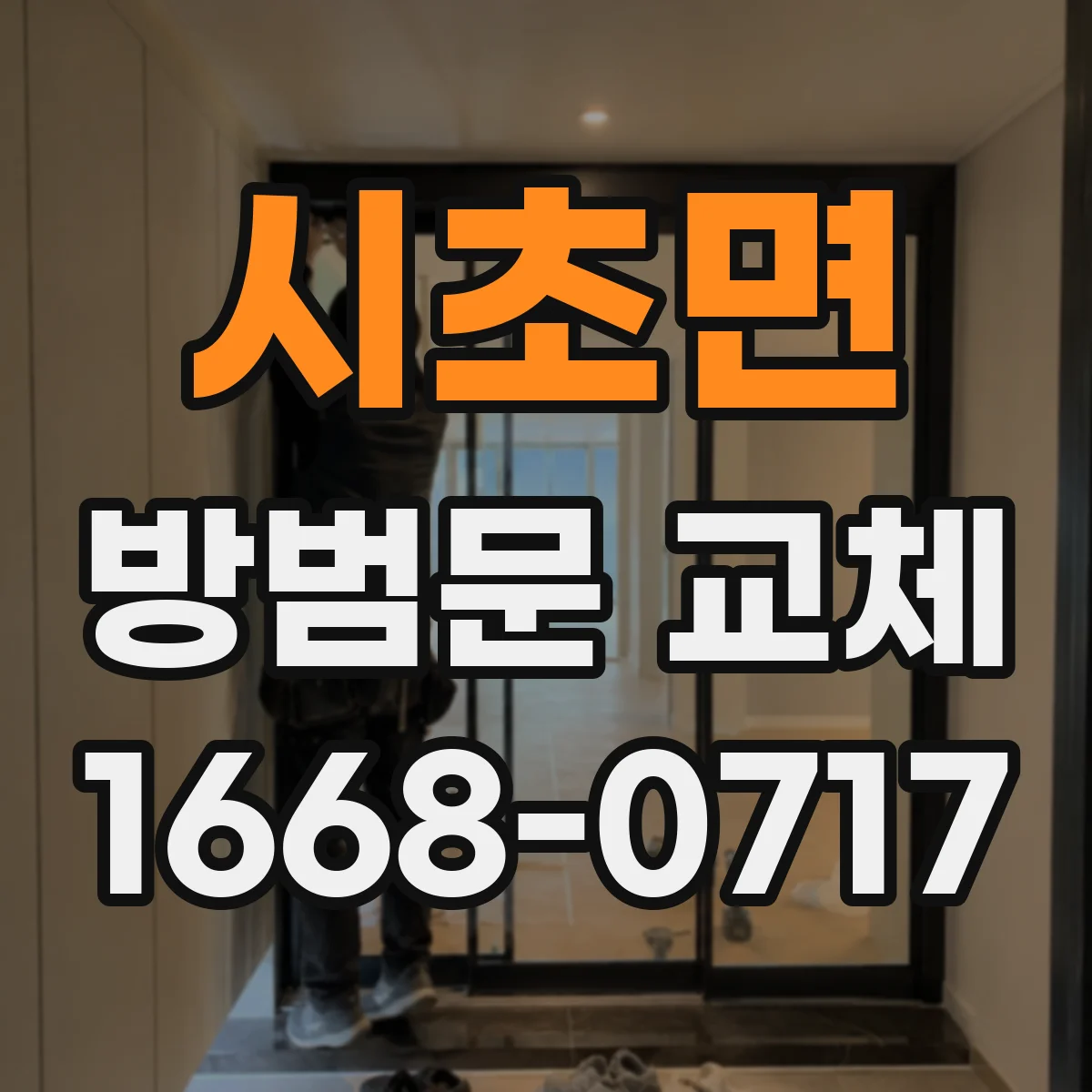 시초면 방범문 교체