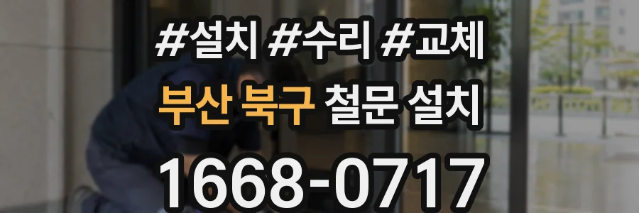 부산 북구 철문 설치