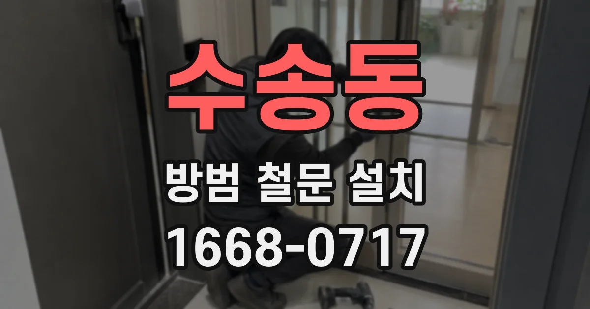 수송동 방범 철문 설치