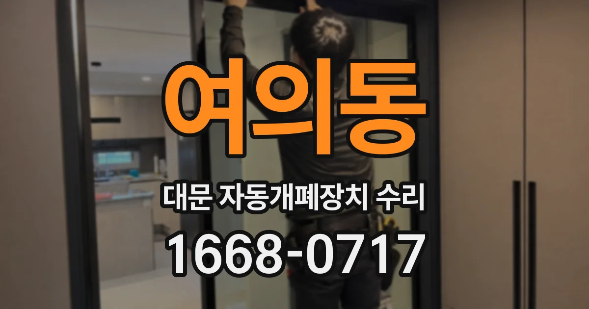 여의동 대문 자동개폐장치 수리