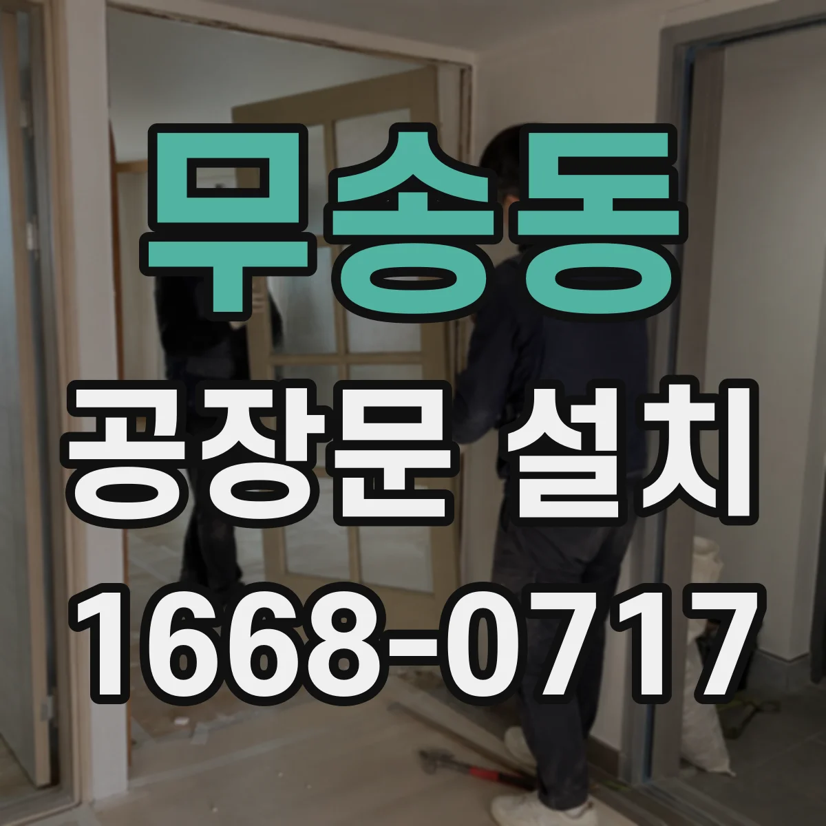 무송동 공장문 설치