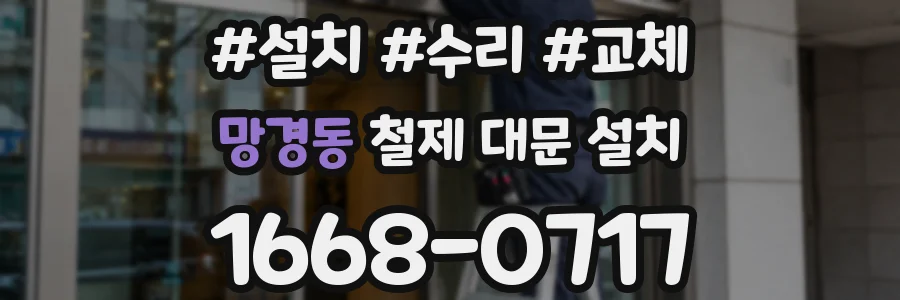 망경동 철제 대문 설치