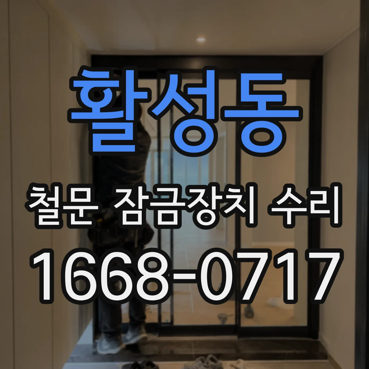 활성동 철문 잠금장치 수리