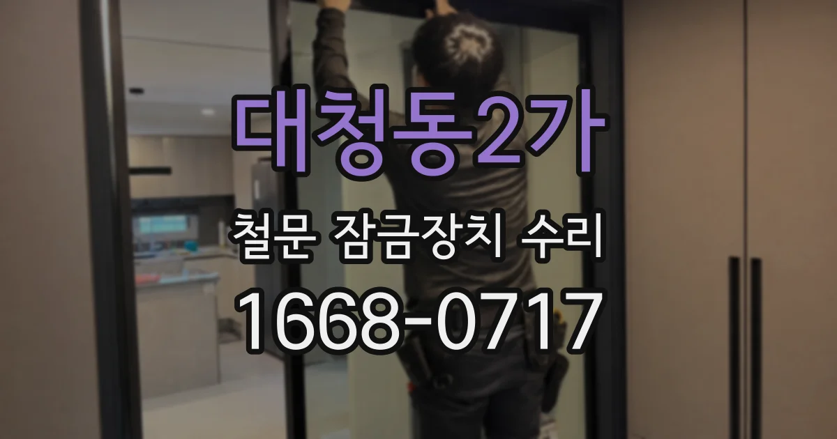 대청동2가 철문 잠금장치 수리