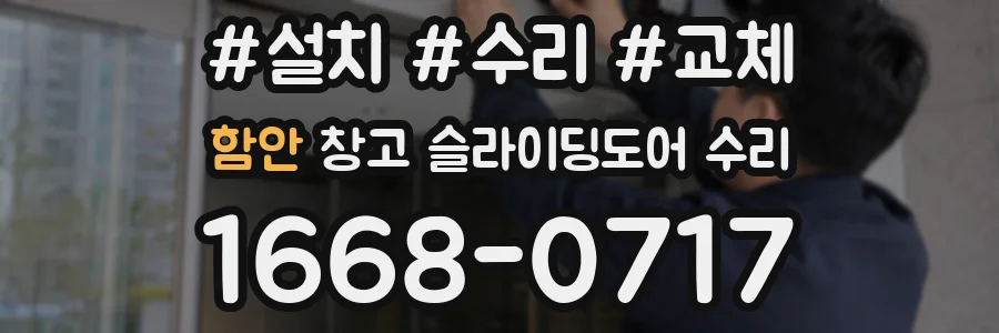 함안 창고 슬라이딩도어 수리