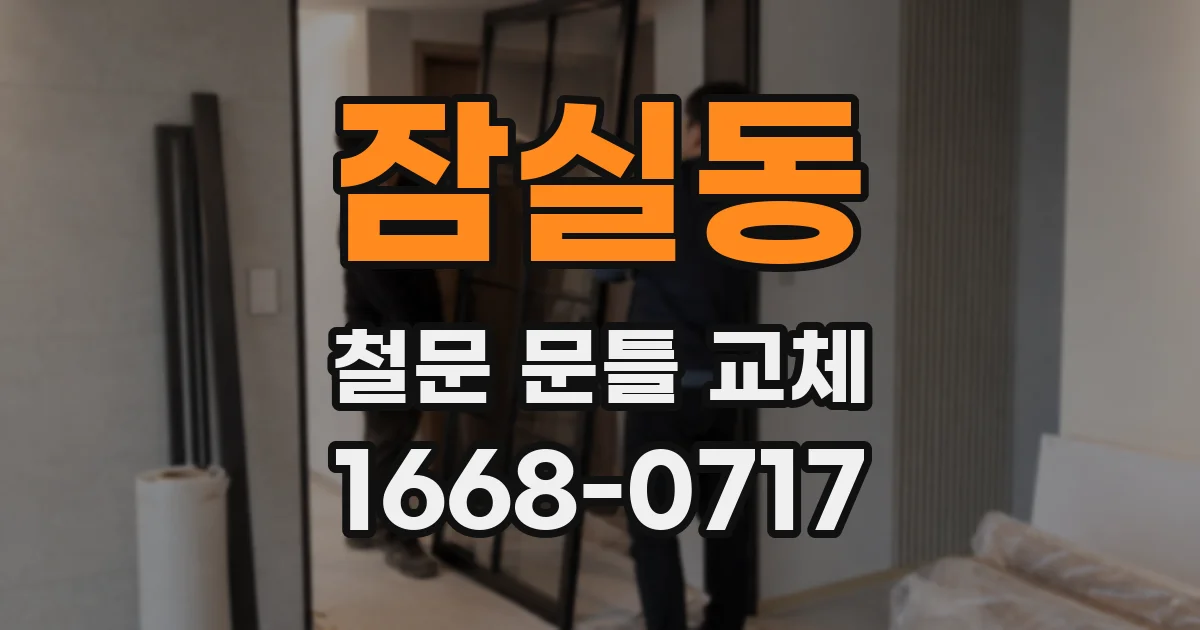 잠실동 철문 문틀 교체