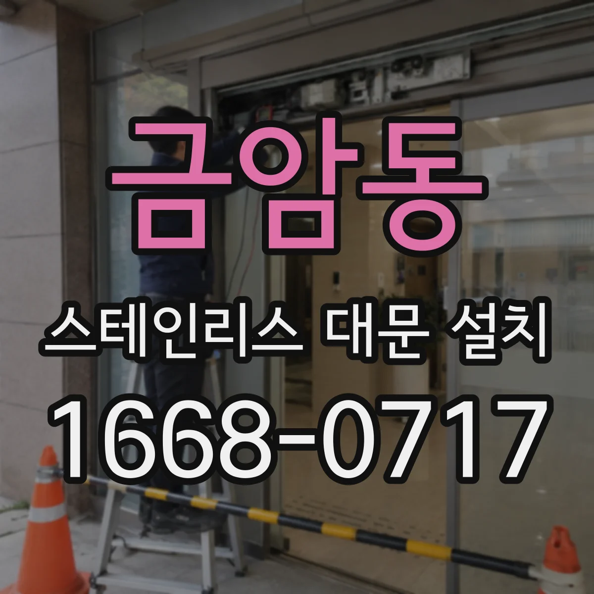 금암동 스테인리스 대문 설치