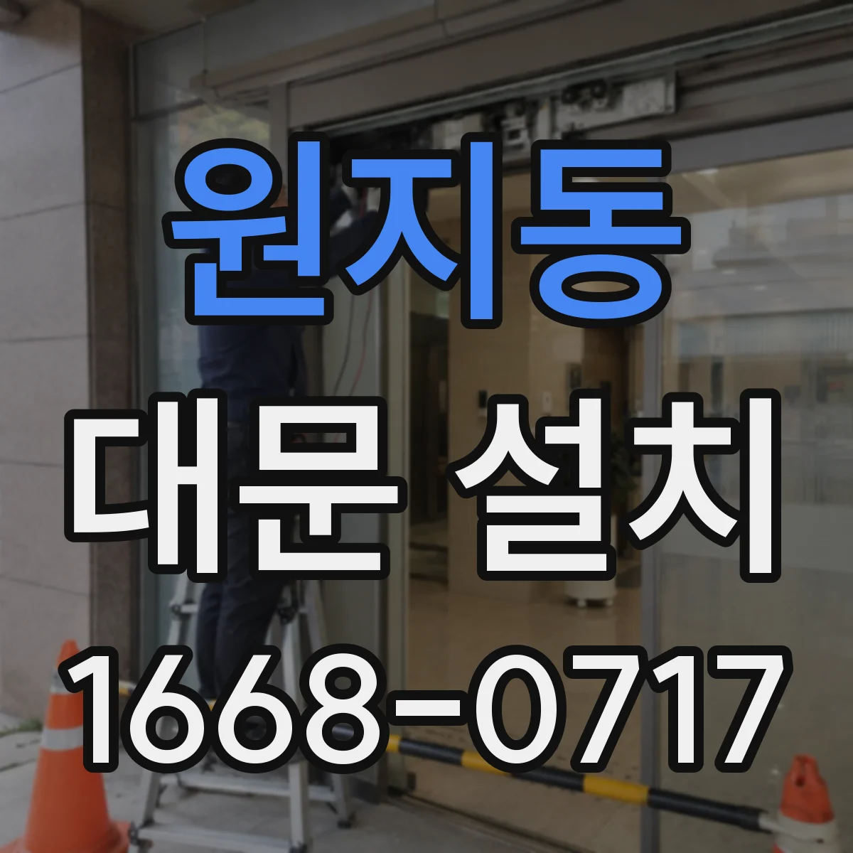 원지동 대문 설치