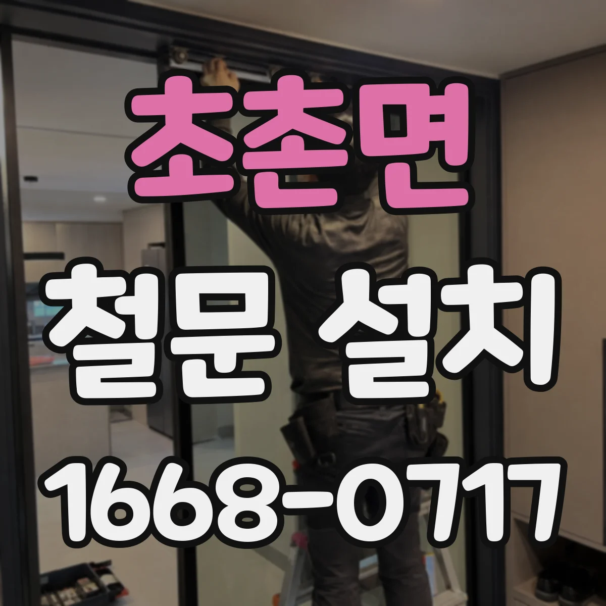 초촌면 철문 설치