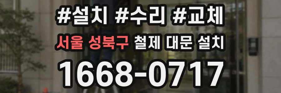 서울 성북구 철제 대문 설치