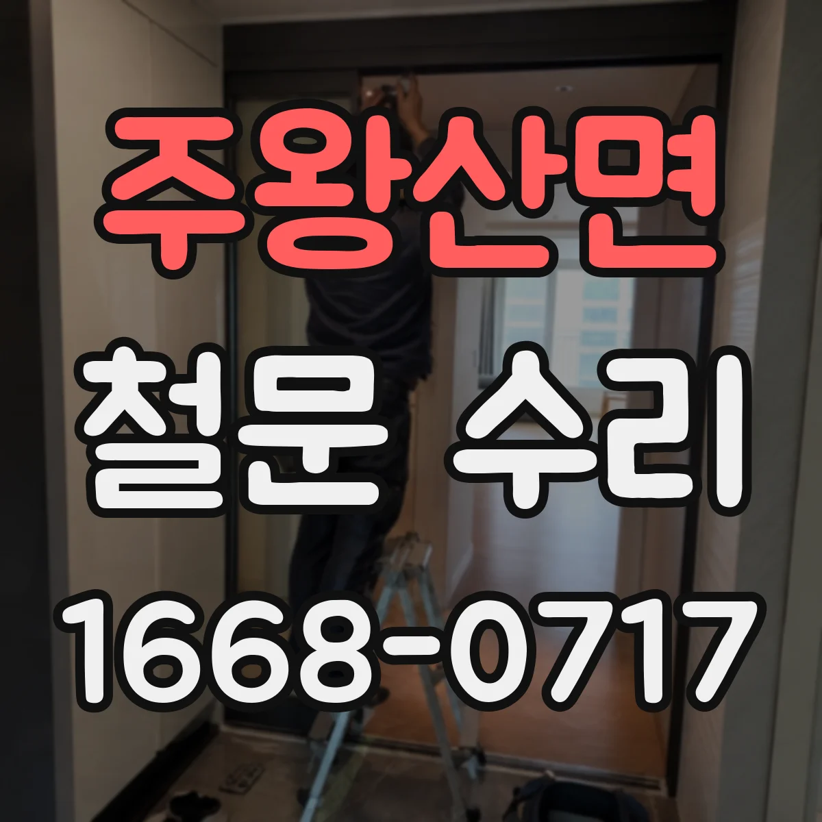 주왕산면 철문 수리