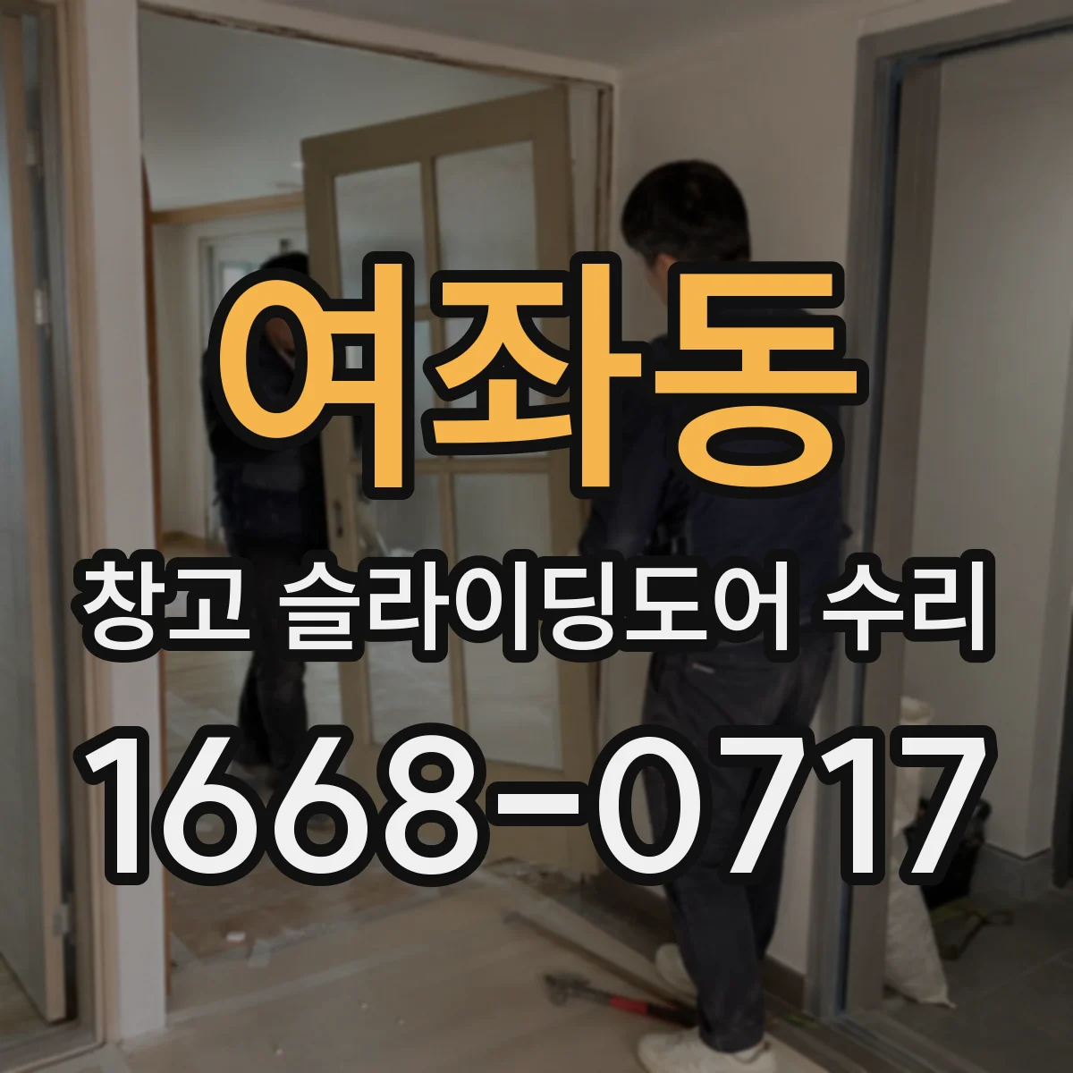 여좌동 창고 슬라이딩도어 수리