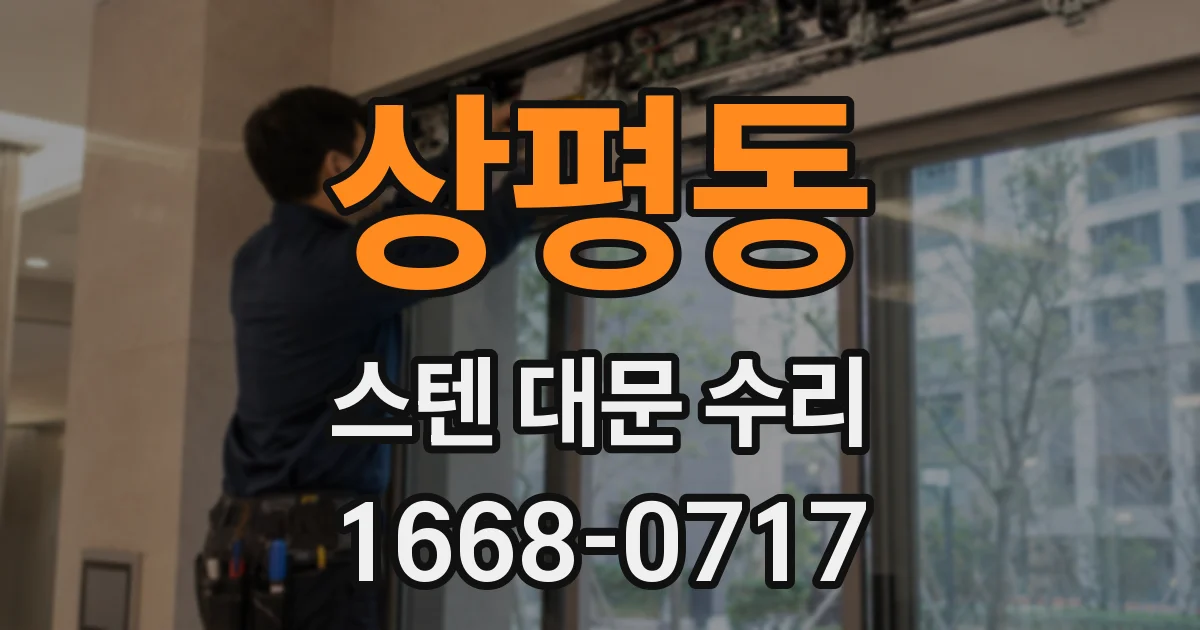 상평동 스텐 대문 수리