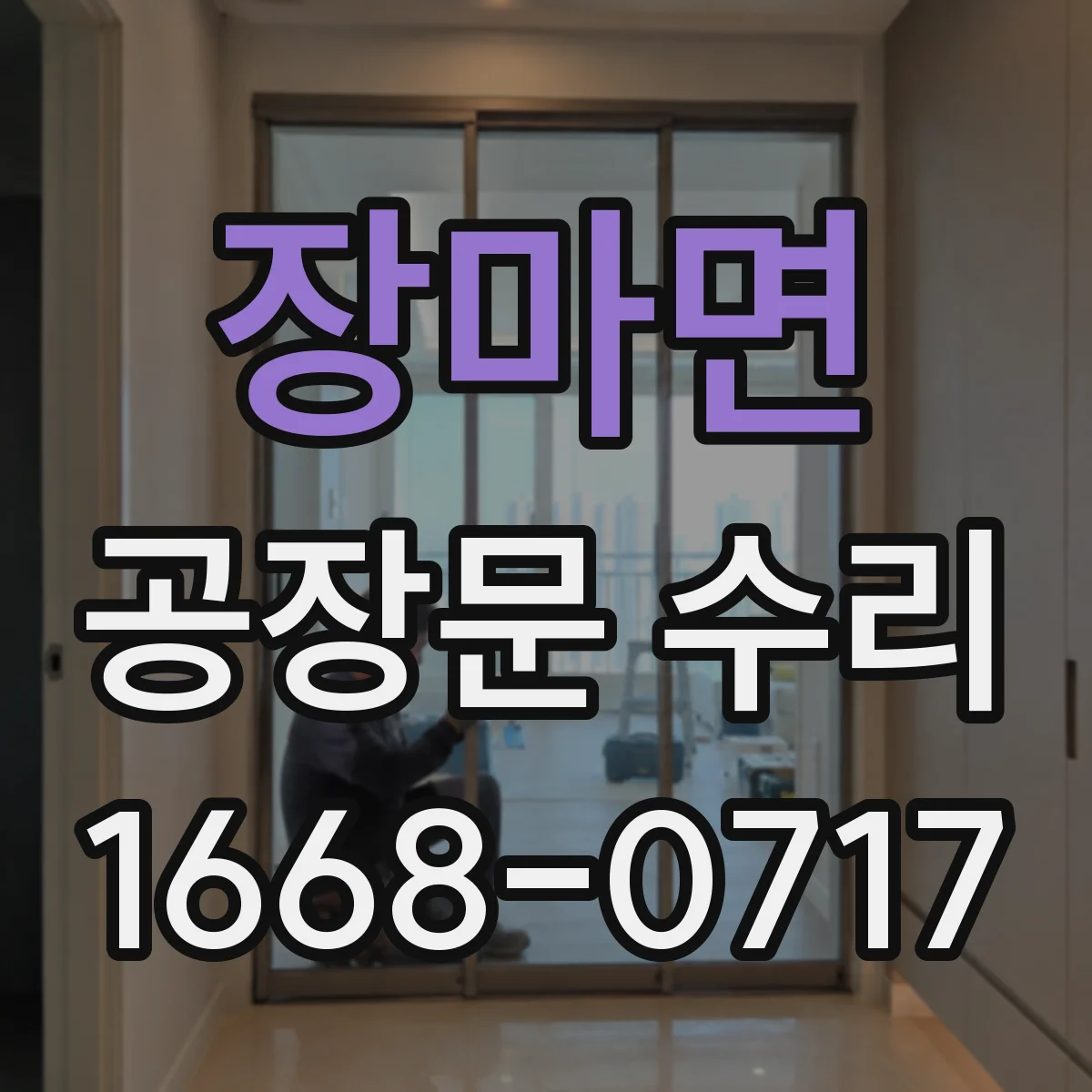 장마면 공장문 수리