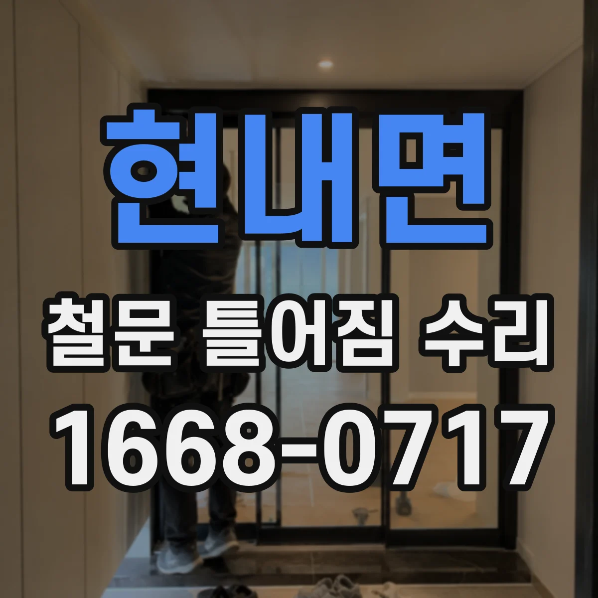 현내면 철문 틀어짐 수리