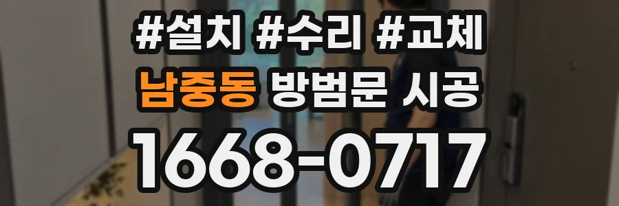 남중동 방범문 시공