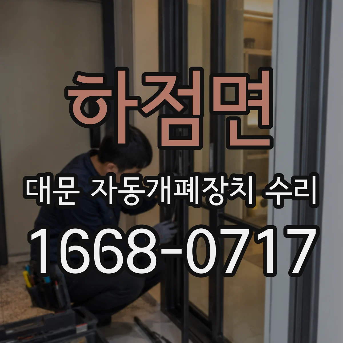 하점면 대문 자동개폐장치 수리