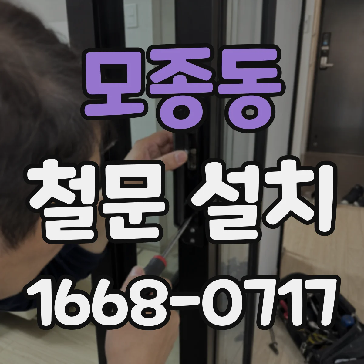 모종동 철문 설치