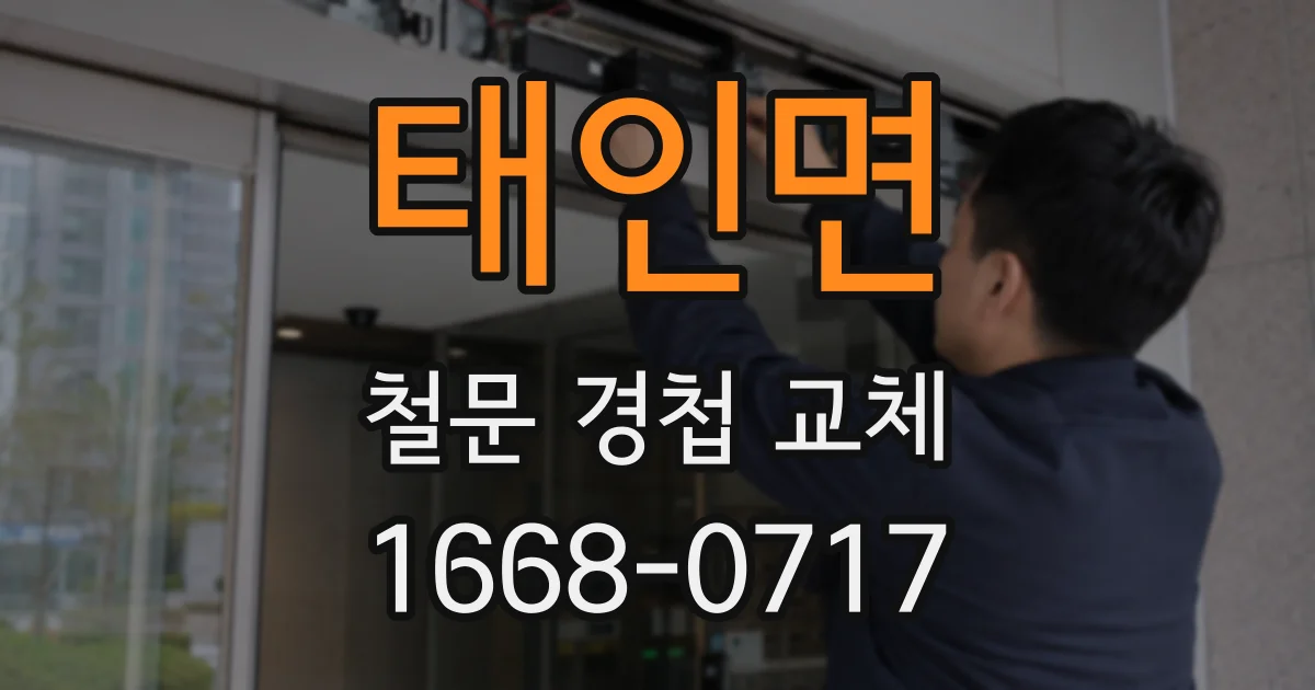 태인면 철문 경첩 교체