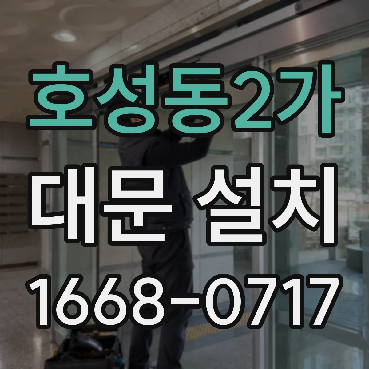 호성동2가 대문 설치