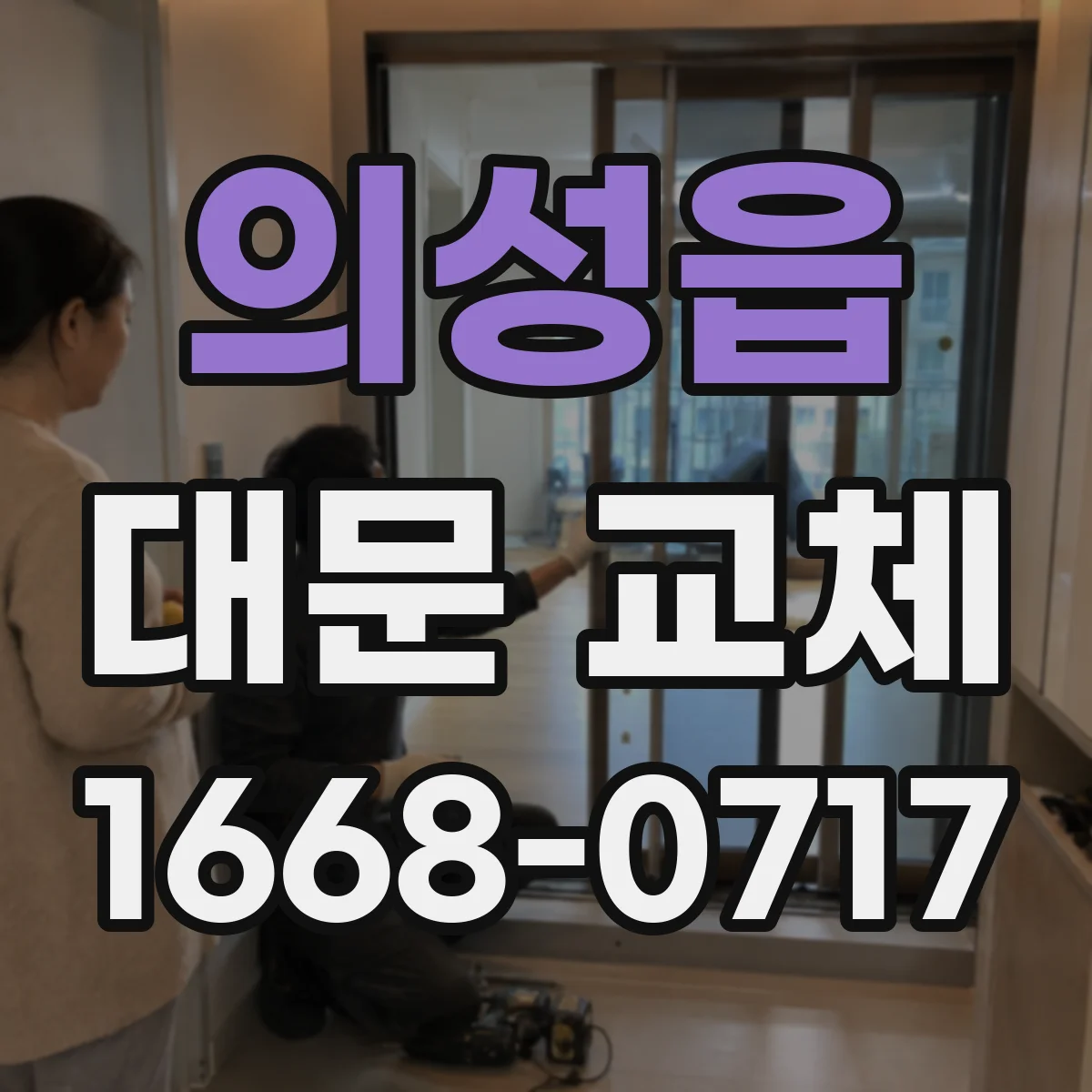 의성읍 대문 교체