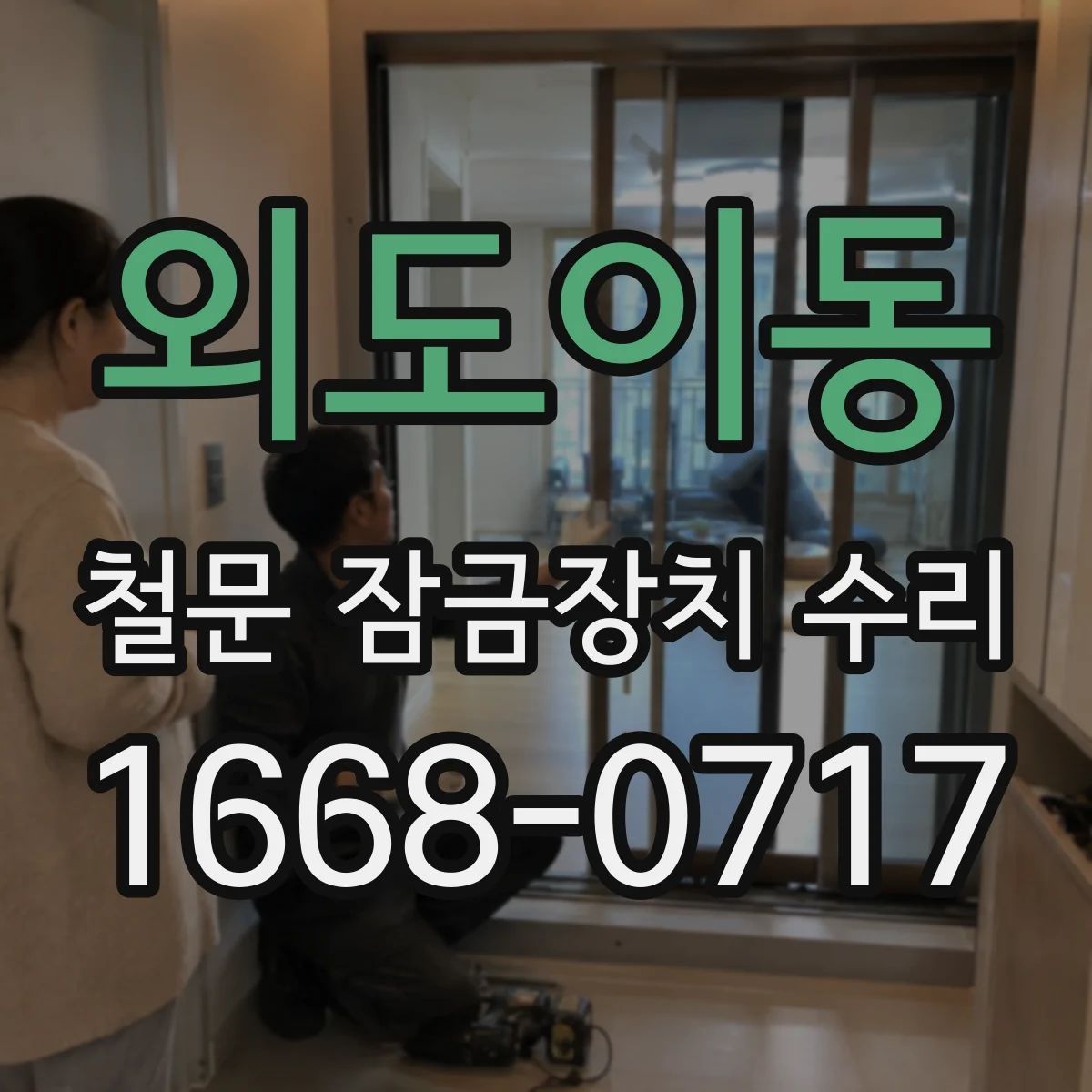 외도이동 철문 잠금장치 수리