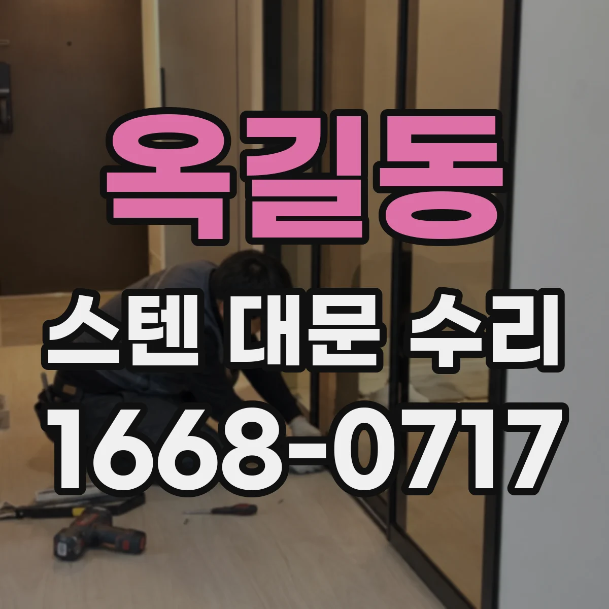 옥길동 스텐 대문 수리