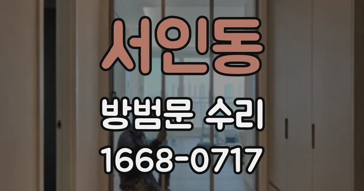서인동 방범문 수리