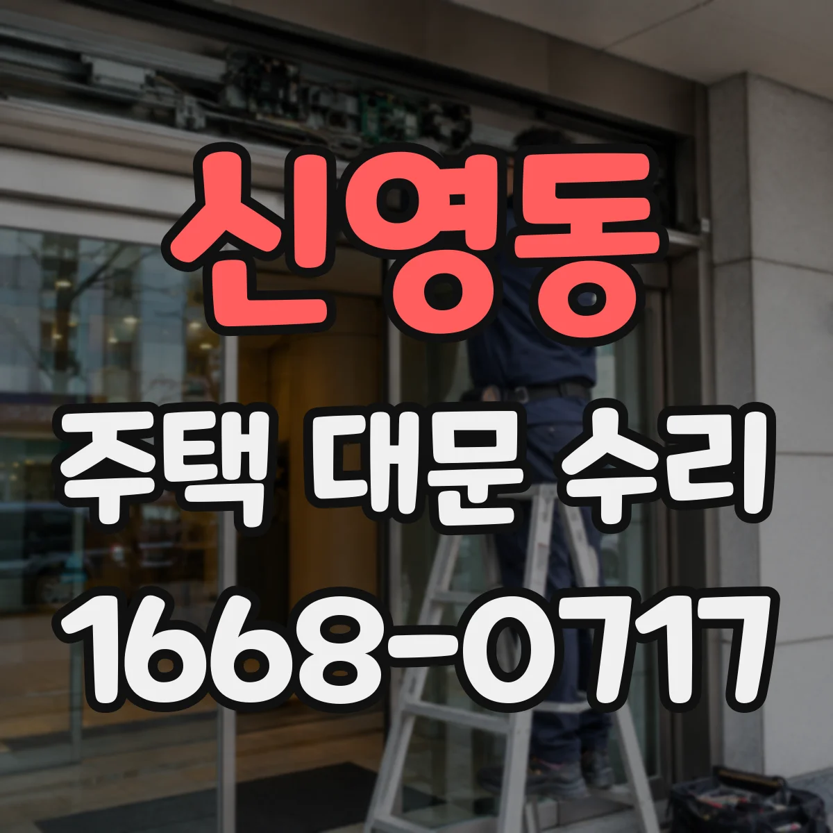 신영동 주택 대문 수리
