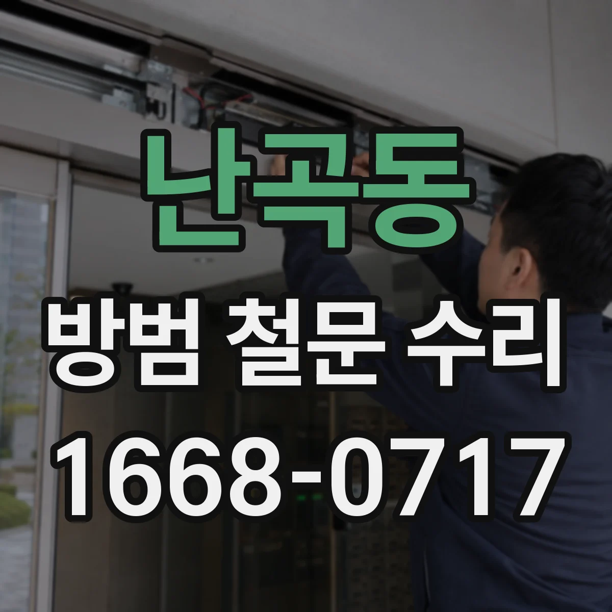 난곡동 방범 철문 수리