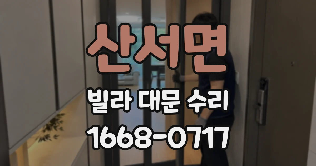 산서면 빌라 대문 수리