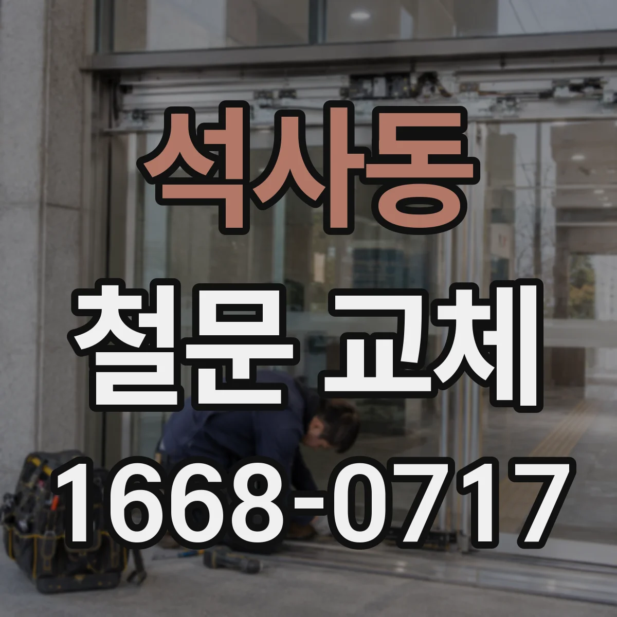 석사동 철문 교체