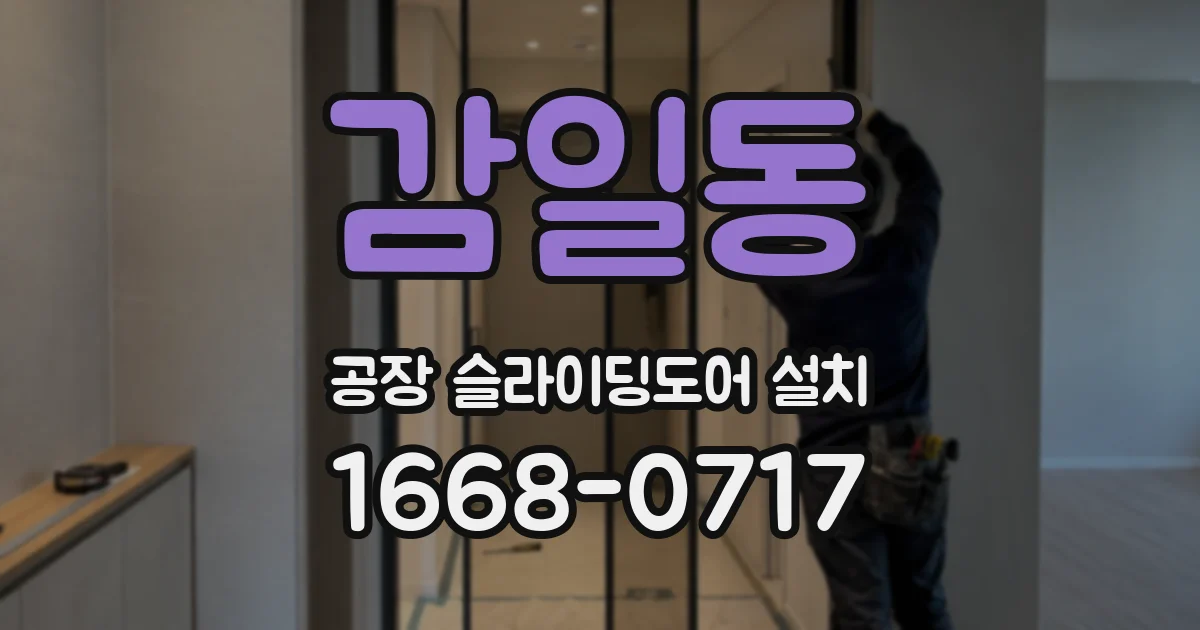 감일동 공장 슬라이딩도어 설치